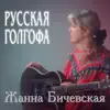 Zhanna Bichevskaya - Русская Голгофа